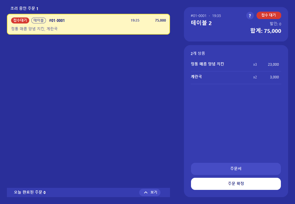 스코어보드 주문 화면: 선택한 주문과 오른쪽 상세 내역