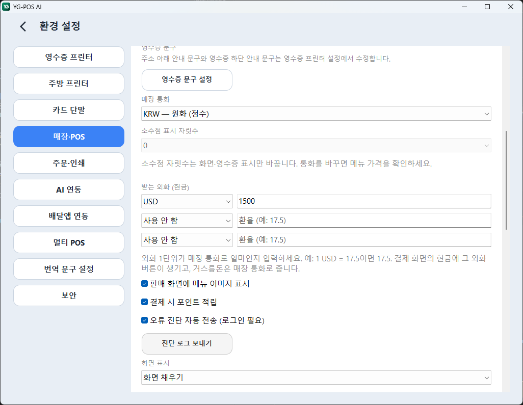 YG-POS AI 매장 설정 화면: 받는 외화 현금에 USD와 환율 1500을 입력한 모습
